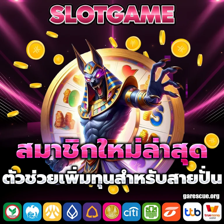 10รับ100 สมาชิกใหม่ล่าสุด